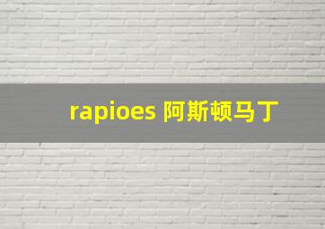 rapioes 阿斯顿马丁